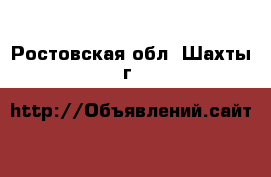  - . Ростовская обл.,Шахты г.